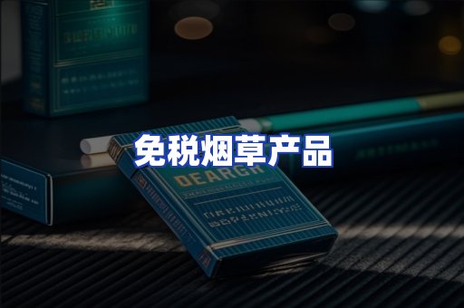 免税烟草产品
